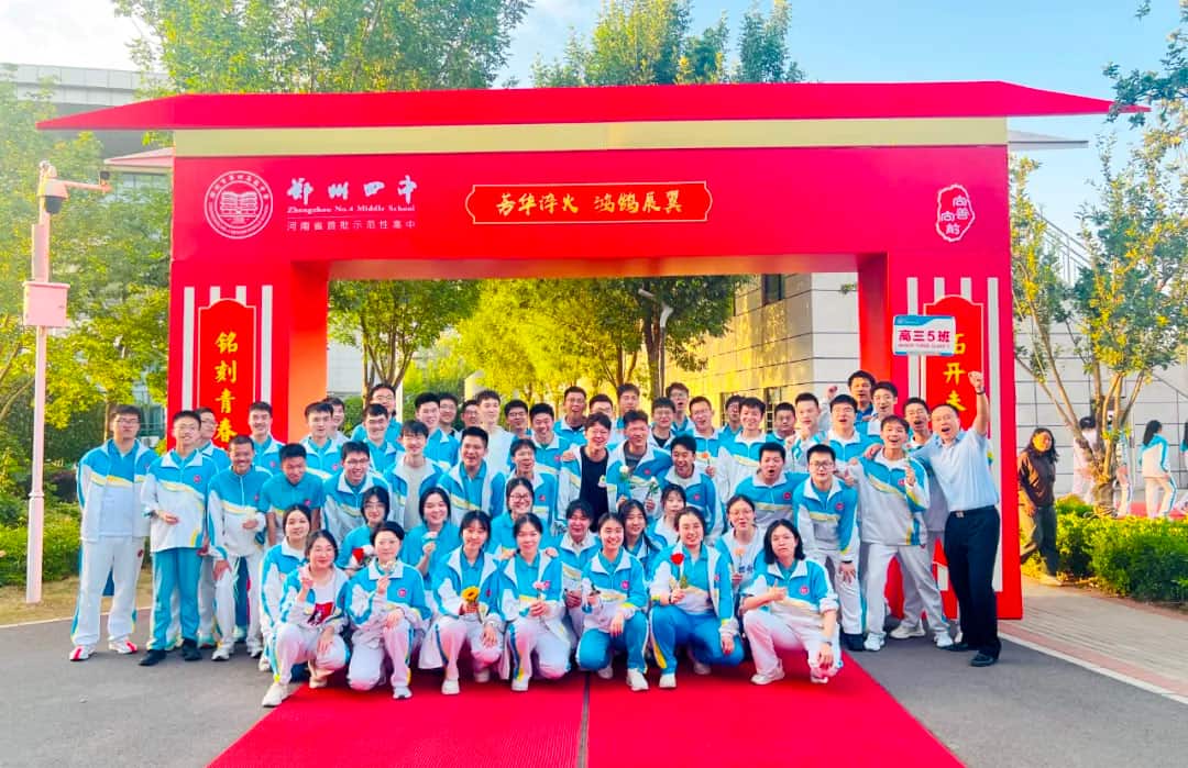 郑州市第四中学