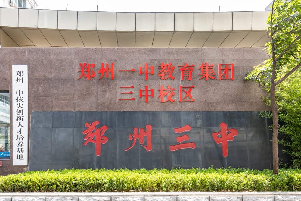 郑州市第三中学