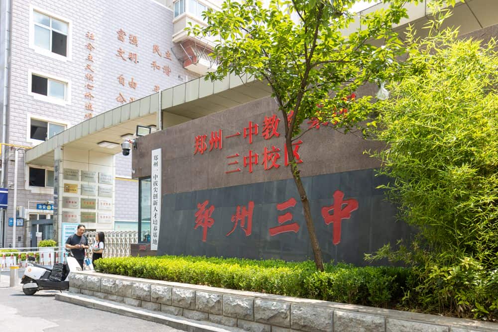 郑州市第三中学