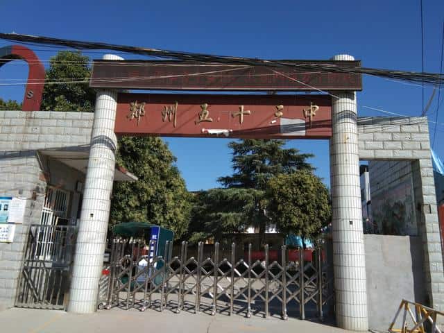 郑州市第五十三中学