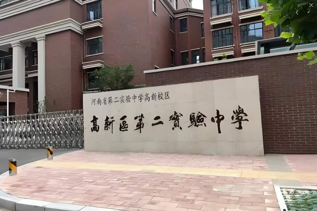 郑州高新技术产业开发区第二实验中学
