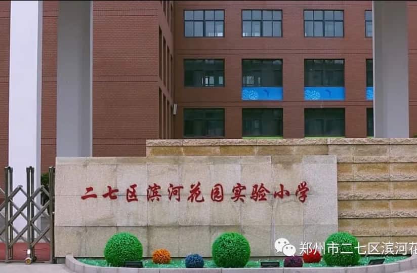 郑州市二七区滨河花园实验小学