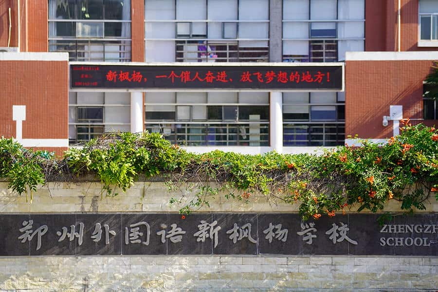 郑州外国语新枫杨学校