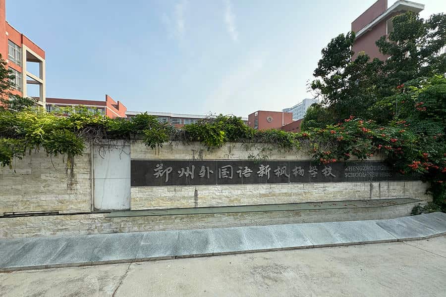 郑州外国语新枫杨学校