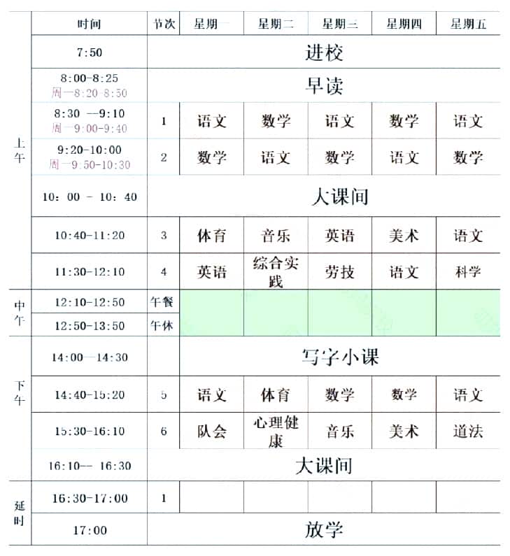 春华学校小学课程表