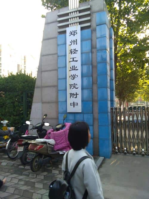 郑州轻工业大学附属学校