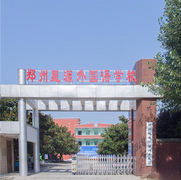 郑州星源外国语学校
