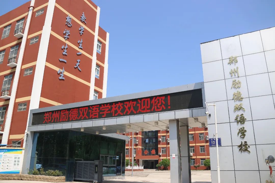 郑州励德双语学校