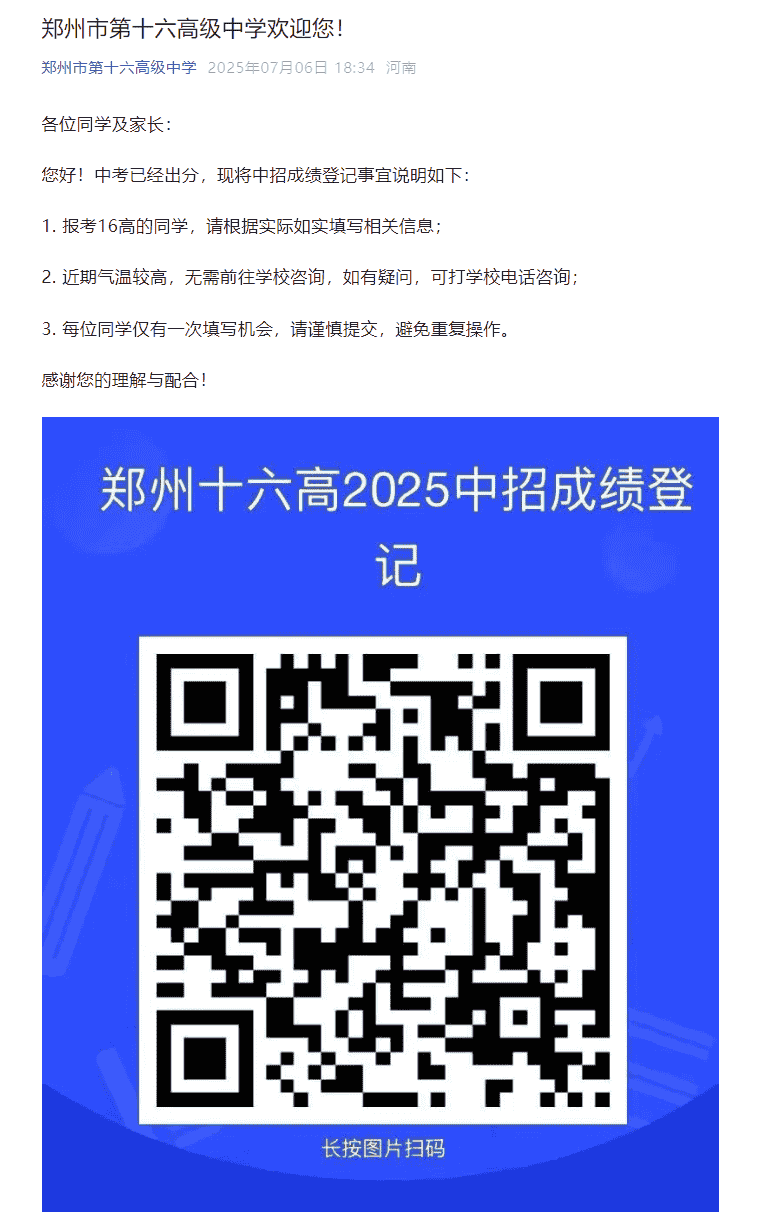 2025年郑州市第十六高级中学中招成绩登记