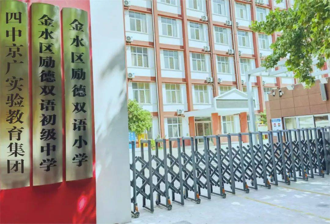 四中京广实验教育集团励德小学