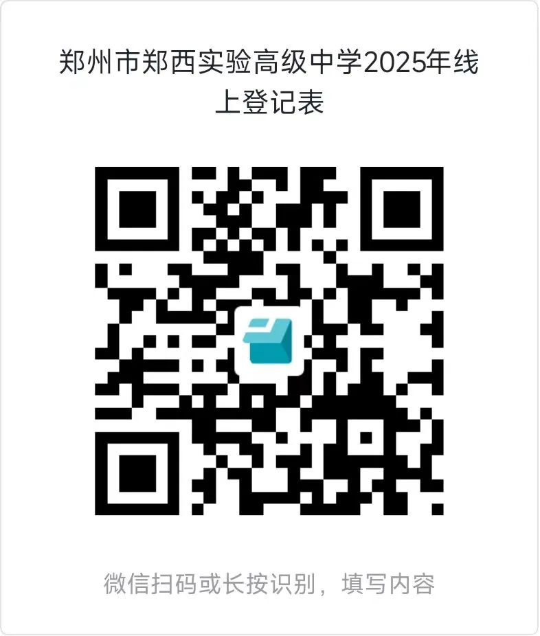 郑西实验高级中学