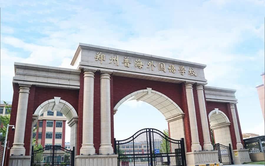 郑州普海外国语学校