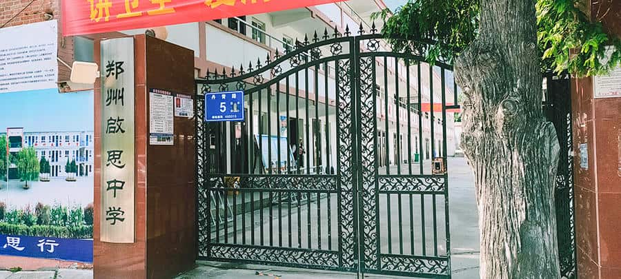 郑州啟思中学