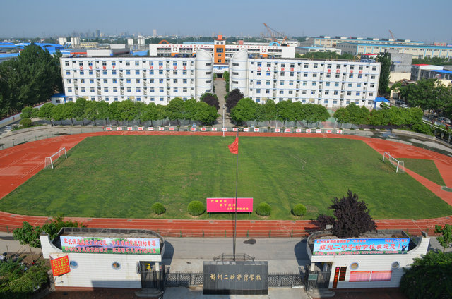 郑州市二砂寄宿学校