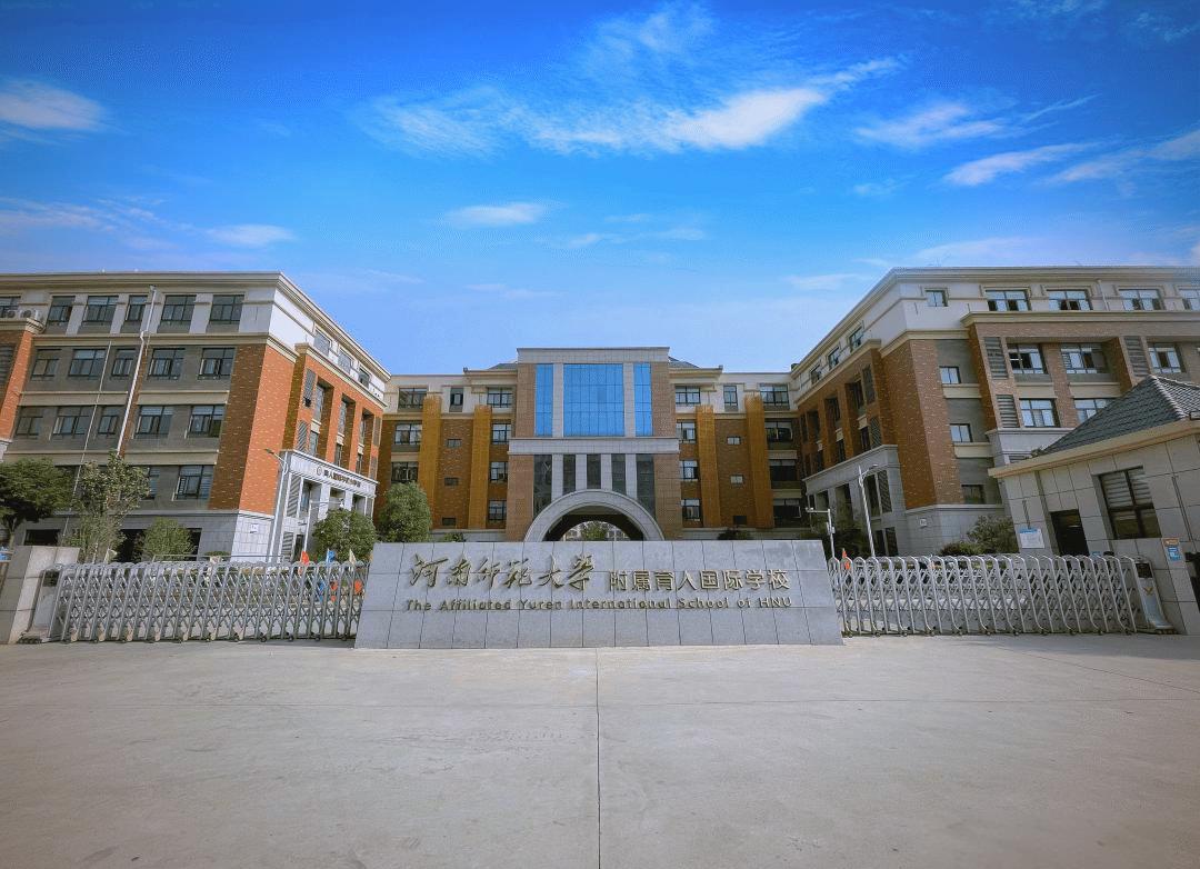 河南师范大学附属育人国际学校