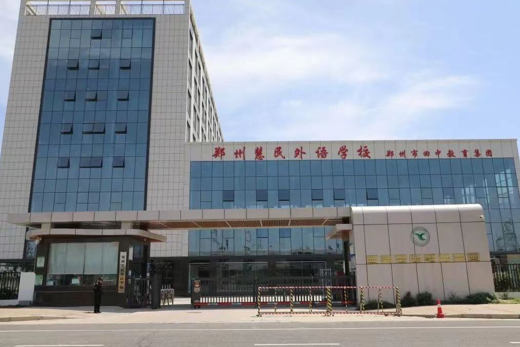 郑州慧民外语学校