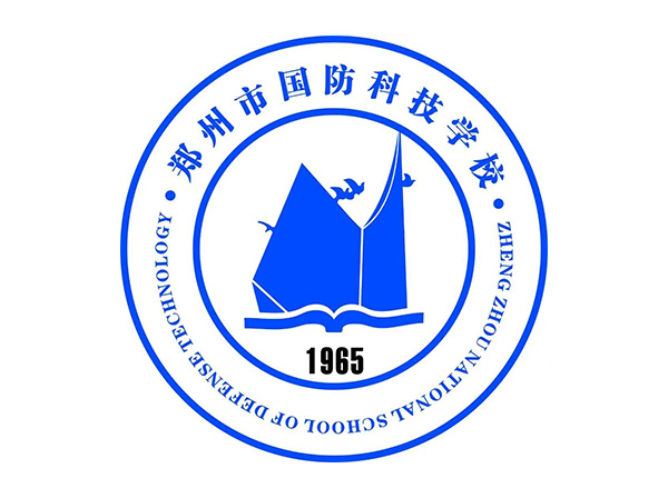 郑州市国防科技学校
