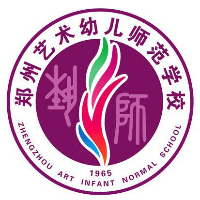 郑州幼儿师范（中专）