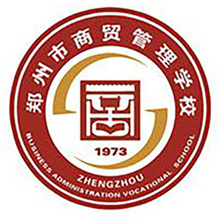 郑州商贸管理学校（中专部）