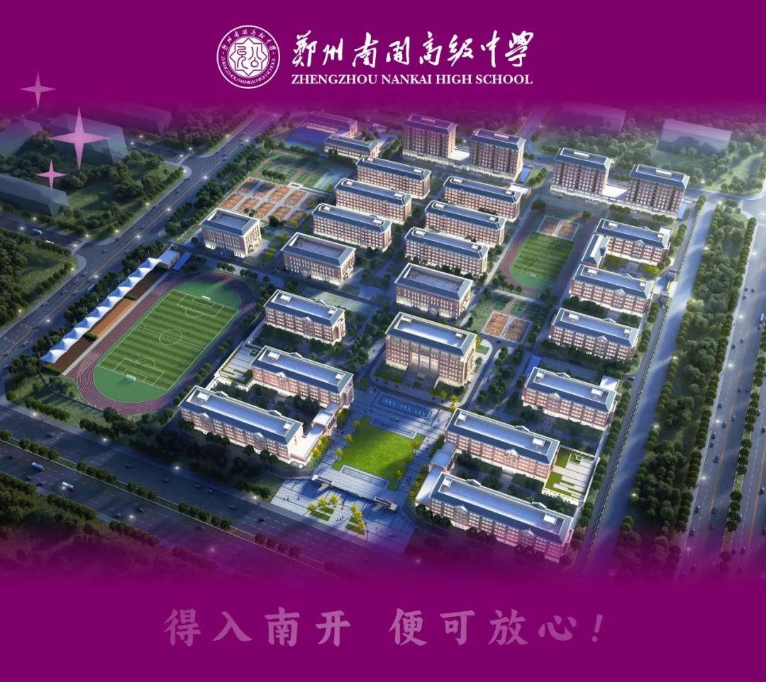 郑州南开高级中学