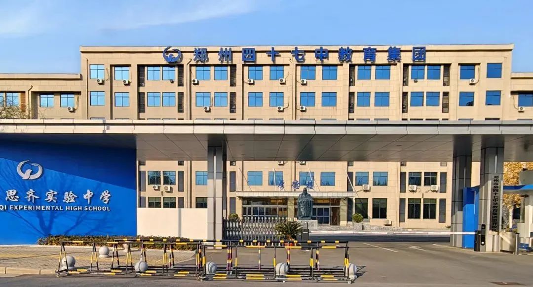 郑州市思齐实验中学