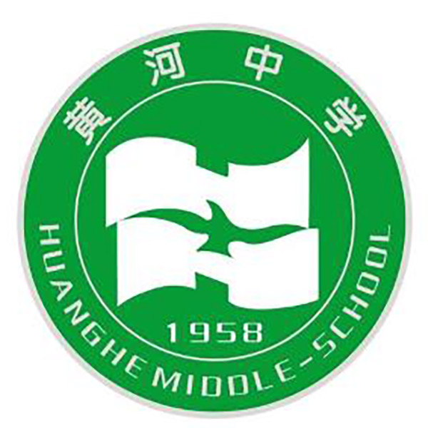 黄河中学