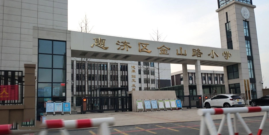 郑州市惠济区金山路小学