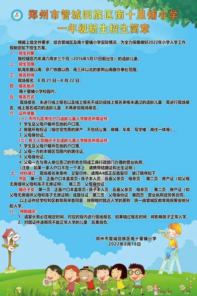 管城回族区南十里铺小学
