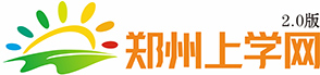郑州上学网